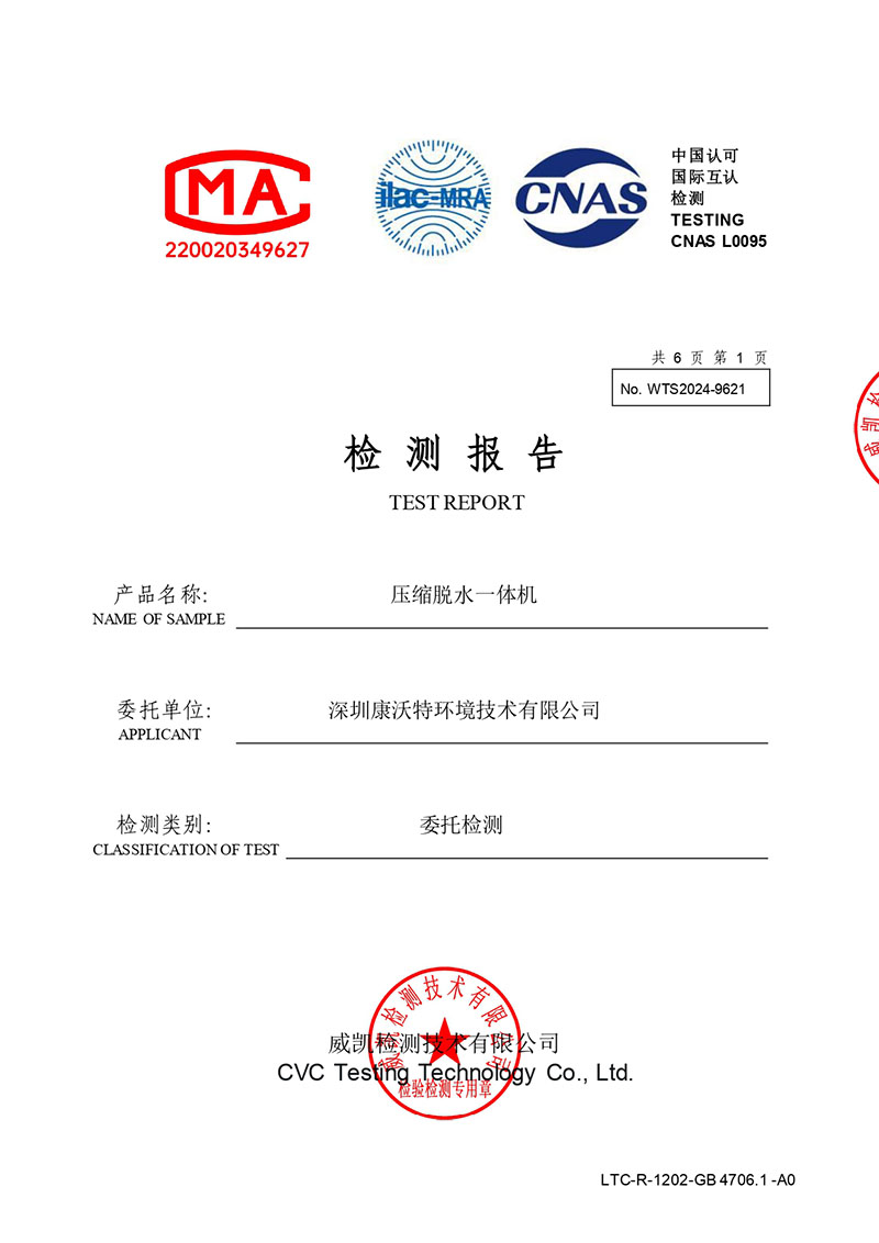 电子版报告（压缩脱水一体机WAVE-HL150-家用和类似用途电器的安全）